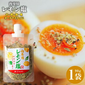 【ふるさと納税】焼き肉専門店 レモン塩 スパイス 90g×1袋 お試し いちよし BBQ 焼肉 味付け 刺身 カルパッチョ 鶏肉 豚肉 生野菜 サラダ ハーブ 肉 お肉 隠し味 サッパリ つけ塩 いちよしエンタープライズ 最短 7営業日以内発送 泉佐野市 送料無料