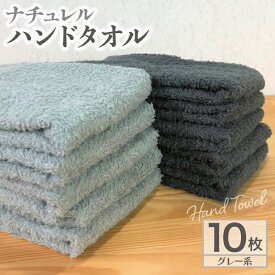 【ふるさと納税】ナチュレル 泉州ハンドタオル10枚（グレー系） 特別規格 55キャンペーン ※ 中厚 パイル 無地 吸水力 柔らかい 速乾 単色