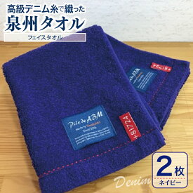 【ふるさと納税】高級デニム糸で織った泉州タオル2枚セット（フェイスタオル・ネイビー） ※ 厚手 パイル 耐久性 吸水力 上質 単色