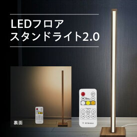 【ふるさと納税】LED フロア スタンド ライト 2.0 1式 天然木 高さ 約130cm 台座 約20cm×20cm 電球色 昼白色 昼光色 3色 温度 調光 タイマー 機能 電波式 リモコン 消費電力 経済的 リビング 寝室 インテリア 調和 家具 お取り寄せ 大阪府 泉佐野市 送料無料