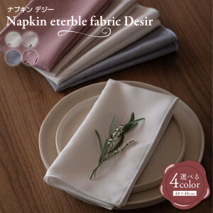yӂ邳Ɣ[ŁzivL eterble fabric Desir Napkin^G^[ut@ubN fW[ Iׂ Xm[ / Th / CfBS / v