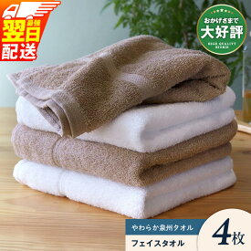 【ふるさと納税】特別寄附金額 ヒオリエ フェイスタオル 4枚 最強翌日配送 柔らか 泉州タオル 乾きやすい オフホワイト ライトブラウン ロングセラー 綿100% 日本製 日用品 日常使い 泉佐野市 送料無料 ※ 中厚 パイル ブラウン 無地 吸水力 速乾 柔らかい