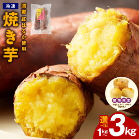 【ふるさと納税】【圧倒的企業努力】 濃蜜 紅はるか 冷凍 焼き芋 お試し 1kg / 2kg / 3kg スイートポテト 期間限定 特別規格 芋匠さのや さつまいも お店で大人気 熟成 甘い 自然派 スイーツ デザート おやつ 食物繊維 半解凍 国産 泉佐野市 送料無料