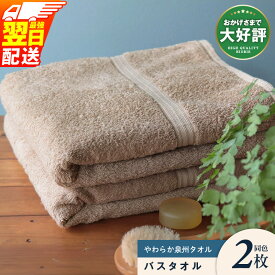 【ふるさと納税】 ヒオリエ バスタオル 2枚 【最強翌日配送】 柔らか泉州タオル ライトブラウン 泉州タオル 中厚 約900匁 パイル 無地 吸水力 速乾 柔らかい 単色 新生活 新生活応援