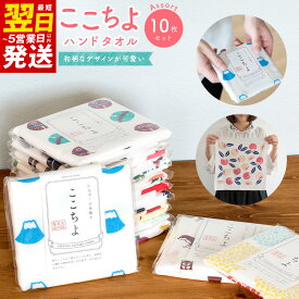 【ふるさと納税】ハンドタオル アソート 10枚 セット タオル ここちよ 和柄なデザイン 薄手 個包装 吸水力抜群 持ち運びや収納が楽 綿100％ 泉州タオル 日用品 雑貨 最短 翌日発送 5営業日 大阪府 泉佐野市 送料無料 ガーゼ プリント 速乾 柔らかい 吸水力