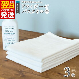 【ふるさと納税】タオル バスタオル スピードライ ガーゼ 3枚 セット ガーゼタオル オフホワイト 速乾吸水性 日本製 泉州タオル 綿100％ ガーゼ生地 パイル生地 吸水性 単色 送料無料 最短 翌日発送 5営業日 泉佐野市 薄手 無地 速乾 柔らかい 吸水力