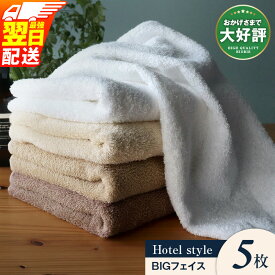 【ふるさと納税】★高評価 ヒオリエ ビッグフェイスタオル 5枚 ＼選べる3色／ ロングセラー 泉州タオル ホテルタオル 厚手 パイル タオル 無地 吸水力 綿100％ 日用品 最強翌日配送 大阪府 泉佐野市 送料無料