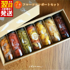 【ふるさと納税】最短翌日発送 コンポート いずみピクルス おまかせコンポート セット 7本 ギフト箱入 6種のフルーツ りんご グレープフルーツ パイナップル オレンジ キウイ スイカ みかん 柿 梨 桃 フルーツ 果物 泉佐野市 5営業日