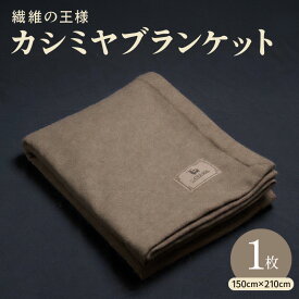 【ふるさと納税】カシミヤ100% 最高級 ブランケット 1枚 シングル 150cm×210cm 寝具 贈り物 ギフト カシミヤブラウン 自然色 肌触り 柔らかい シンプル 単色 茶色 日用品 プレゼント用 お取り寄せ 大阪府 泉佐野市 送料無料