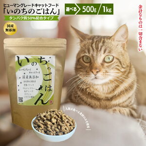 【ふるさと納税】国産 無添加 キャットフード 500g / 1kg いのちのごはん 厳選 ヒューマングレード 栄養バランス たんぱく質 50%配合 ビタミン ミネラル ペットフード ペット ペット用品 猫 cat