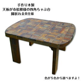 【ふるさと納税】選べる5色 手作り 木製 天板 市松模様 四角 ちゃぶ台 脚折れ金具仕様 テーブル モダン コンパクト 木材 木工 家具 日用品 ハンドメイド sosion夢工場 大阪府 泉佐野市 お取り寄せ 送料無料