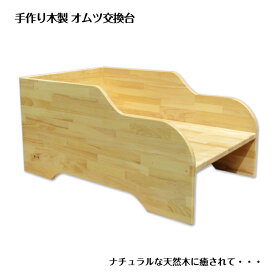 【ふるさと納税】手作り 木製 オムツ 交換台 1台 ナチュラル 天然木 完成品 水性ウレタン塗料 おむつ交換台 おむつ替え台 ベビー用品 赤ちゃん用品 ベビー 赤ちゃん 新生児 乳幼児 子供 用品 グッズ 家具 sosion夢工場 泉佐野市 送料無料