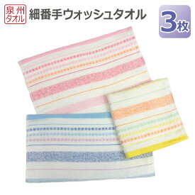 【ふるさと納税】細番手 ウォッシュタオル 3枚 セット 約34×35cm 泉州タオル ブルー ピンク イエロー 薄手 吸水性 使い勝手の良い 細い糸 さらさら 馴染みやすい 吸水力 綿100% 日用品 泉佐野市 送料無料 防災グッズ