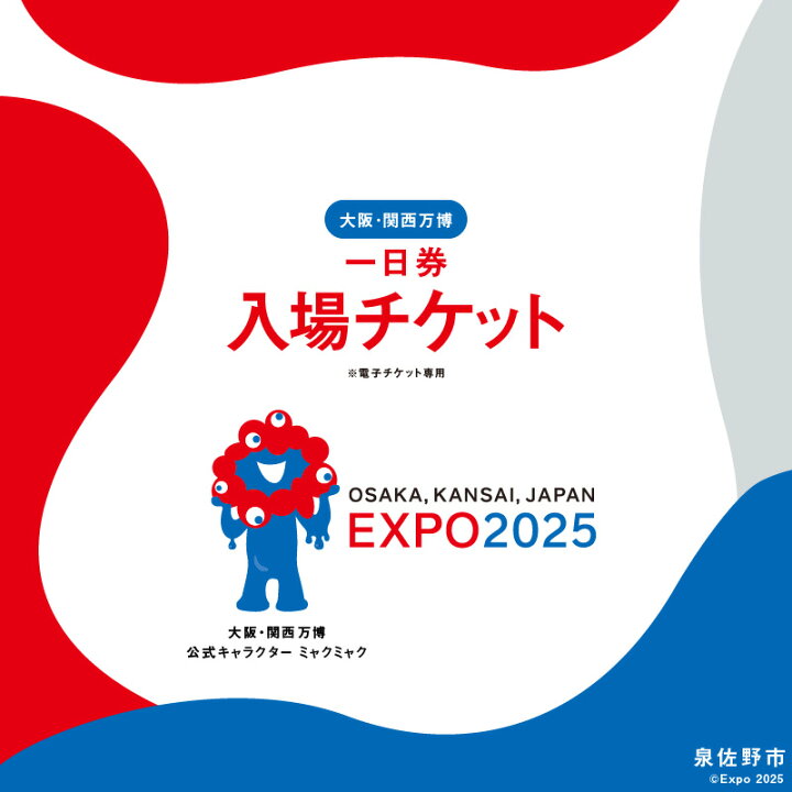 楽天市場】【ふるさと納税】【1日券】 2025年日本国際博覧会 大阪  