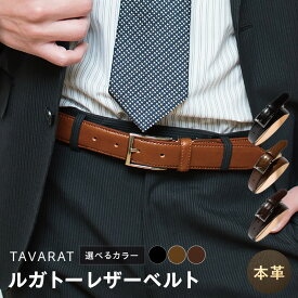 【ふるさと納税】本革 ルガトーベルト 30mm幅 ブラック / ブラウン / ダークブラウン レザー おしゃれ ファッション メンズ 紳士用 紳士ベルト メンズベルト バックル 小物 ビジネスシーン カジュアル 日用品 泉佐野市 送料無料