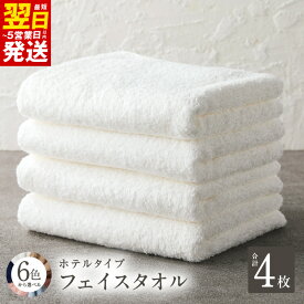 【ふるさと納税】＼最短翌日～5営業日以内発送／ ホテルタイプ フェイスタオル 4枚 ブルーグレー / ブラウン / ネイビー / ピンク / ベージュ / ホワイト 約34×80cm 高級 ホテル仕様 日本製 泉州タオル 厚手 ギフト 贈り物 綿100% 防災グッズ 泉佐野市 送料無料 新生活応援