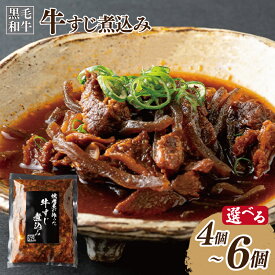 【ふるさと納税】焼肉屋が作る 牛すじ 選べる 内容量 4個 / 5個 / 6個 国産 牛肉 甘辛 牛すじ煮込み 肉の泉佐野 最短 7営業日以内発送