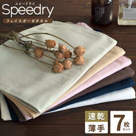 【ふるさと納税】★高評価 泉州タオル スピードライガーゼ フェイスタオル 7枚 柔らかい しなやか 肌に優しい 綿100％ 日本製 6色 カラー 日用品 日常使い デイリー 大阪府 泉佐野市 送料無料 ※ 薄手 ガーゼ 無地 速乾 吸水力