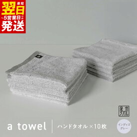 【ふるさと納税】【数量限定】a towel ハンドタオル 10枚セット インディゴグレー 速乾 吸水力 日常使い 日本製 泉州タオル 綿100％ 最短 翌日発送 5営業日 送料無料 泉佐野市 防災グッズ