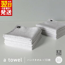 【ふるさと納税】【数量限定】a towel ハンドタオル 10枚セット アッシュホワイト 速乾 吸水力 日常使い 日本製 泉州タオル 綿100％ 最短 翌日発送 5営業日 送料無料 泉佐野市 防災グッズ