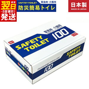 yӂ邳Ɣ[ŁzSAFETY TOILET 100 p ȈՃgC gуgC h { nk ЊQ a AEghA  S ֗ ً}̔r hЊ֘AObY 15NԔivۑ\ 