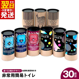【ふるさと納税】SAFETY TOILET STICK ギフトセット アクティブデザイン / クラシックデザイン / ゼブラデザイン 非常用 簡易トイレ 携帯トイレ 防災 日本製 スティックタイプ 抗菌性凝固剤 排便袋 もしもの時の備え 最短 翌日発送 5営業日 泉佐野市 送料無料
