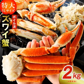 【ふるさと納税】ボイルずわい蟹 かに 2kg 特大5Lサイズ 4肩前後 昆布仕立て 簡単 手軽 ボイル済み ずわい蟹 カニ鍋 焼きガニ カニ雑炊 カニしゃぶ 天ぷら 足 むき身 簡単調理 焼殻付 旨み 海鮮 魚介 数量限定 ★高評価 送料無料 発送月 大阪府 泉佐野市