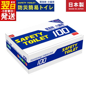 【ふるさと納税】SAFETY TOILET 100STICK 非常用 簡易トイレ 携帯トイレ セット 防災 日本製 緊急時 介護用 スティックタイプ 抗菌性凝固剤 抗菌 消臭 最短 翌日発送 5営業日 大阪府 泉佐野市 送料無料 防災グッズ