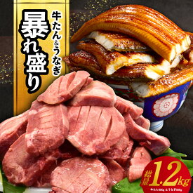 【ふるさと納税】【訳あり】 暴れ盛りセット 牛たん & うなぎ セット 総量 1.2kg 600g×2 牛肉 厚切り牛タン 塩タン 焼くだけ 肉 普段使い 惣菜 おかず 蒸し焼き 秘伝のタレ 真空 パック レンジ 簡単調理 蒲焼き サイズ不揃い 小分け 家計応援 泉佐野市 送料無料 肉の泉佐野