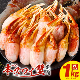 【ふるさと納税】ボイル 本ズワイ蟹 爪 1kg カット 済み 2L サイズ (3-4人前) むき身 かに鍋 しゃぶしゃぶ 焼きガニ バター焼き 簡単 ジューシー プリプリ