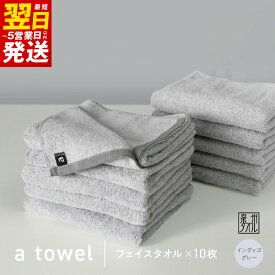 【ふるさと納税】【数量限定】a towel フェイスタオル 10枚セット インディゴグレー 速乾 吸水力 日常使い 日本製 泉州タオル 綿100％ 送料無料 最短 翌日発送 5営業日 泉佐野市 防災グッズ