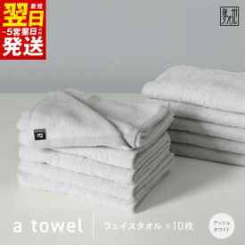 【ふるさと納税】【数量限定】a towel フェイスタオル 10枚セット アッシュホワイト 速乾 吸水力 日常使い 日本製 泉州タオル 綿100％ 最短 翌日発送 5営業日 送料無料 泉佐野市 防災グッズ