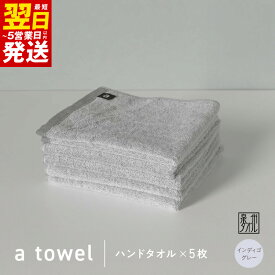 【ふるさと納税】【数量限定】a towel ハンドタオル 5枚セット インディゴグレー 速乾 吸水力 日常使い 日本製 泉州タオル 綿100％ 送料無料 最短 翌日発送 5営業日 泉佐野市 防災グッズ