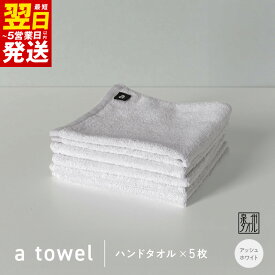 【ふるさと納税】【数量限定】a towel ハンドタオル 5枚セット アッシュホワイト 速乾 吸水力 日常使い 日本製 泉州タオル 綿100％ 最短 翌日発送 5営業日 送料無料 泉佐野市 防災グッズ