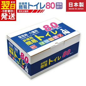 【ふるさと納税】非常用 簡易トイレ 80回セット 携帯トイレ 防災 日本製 地震 災害時 断水時 渋滞 アウトドア 介護 安心 便利 緊急時の排泄問題を解消 防災関連グッズ 15年間半永久長期保存可能 最短 翌日発送 5営業日 大阪府 泉佐野市 送料無料