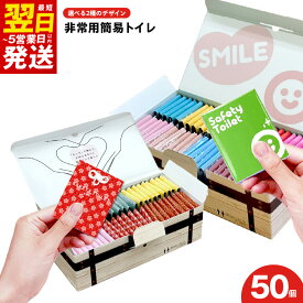 【ふるさと納税】魅せるトイレ お守りデザイン / スマイルデザイン 50個 非常用 簡易トイレ 携帯トイレ 防災 日本製 持ち運び便利 軽量 オシャレ もしもの時の備え ギフト 抗菌性凝固剤 排便袋 15年間半永久長期保存可能 最短 翌日発送 5営業日 泉佐野市 送料無料