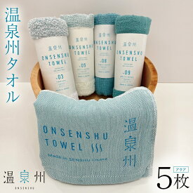 【ふるさと納税】温泉州タオル 5枚 セット アクア 薄手 泉州タオル 日本製 防災グッズ 綿100% ウエットユース 浴巾 温泉 タオル 短いパイル お風呂 洗う 拭く 長め丈 吸水性 日用品雑貨 大阪府 泉佐野市 送料無料
