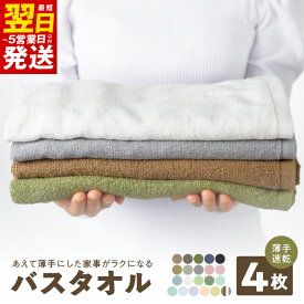 【ふるさと納税】【特別寄附金額】泉州タオル 家事がラクになる バスタオル 4枚 セット 選べるカラー ※ 薄手 パイル 無地 吸水力 速乾 後ざらし製法 コンパクト 省スペース 部屋干し 国産 綿 綿100％ 日本製 泉州 タオル 防災グッズ 最短 翌日発送 5営業日 泉佐野市