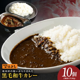 【ふるさと納税】牛肉 国産 和牛 カレー 180g 10個 生活応援 レトルト 惣菜 本格かれー 簡単調理 防災 備蓄 小分け 焼肉問屋いちよし 和牛カレー 温めるだけ 時短 レトルトカレー 常備用 防災グッズ 保存食 最短 7営業日以内発送 泉佐野市 送料無料 肉の泉佐野