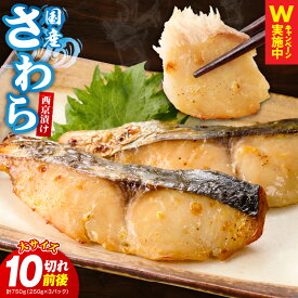 【ふるさと納税】特別寄附金額 国産さわら 西京漬け 750g 250g×3P 10切れ前後 大サイズ 鰆 海産物 魚 惣菜 小分け お酒のあて サイズ不揃い 切り落とし 国産 さわら 米味噌 簡単調理 ふっくら ご飯のお供 お弁当 冷凍 訳あり 大阪府 泉佐野市 送料無料 南予CP