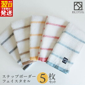 【ふるさと納税】ステップボーダー フェイスタオル 5枚セット 国内製造 泉州タオル 薄手 パイル 柔らかい 速乾 絞りやすい 160匁 柄 最短 翌日発送 5営業日