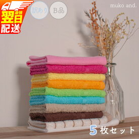 【ふるさと納税】訳あり 3000円 ムコタオル おしぼりタオル ハンドタオル 計5枚セット 【最強翌日配送】 アウトレット品 B品 カラーバリエーション豊富 タオル 薄手 吸水力 速乾 日本製 泉州タオル 綿100％ 泉佐野市 送料無料