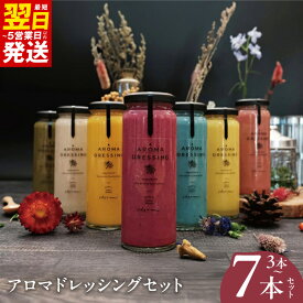 【ふるさと納税】最短翌日発送 アロマ ドレッシング セット 選べる 3本 / 7本 いずみピクルス 香り フレッシュ 野菜 果物 ハーブ サラダ ソース アレンジ 食品 NSW お取り寄せ お取り寄せグルメ 5営業日 泉佐野市 送料無料
