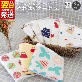 【ふるさと納税】やわはだガーゼハンドタオル 柄おまかせ6枚セット ※ 薄手 カーゼ ホワイト プリント 柔らかい 速乾 吸水力 ギフトにも対応可 最短 翌日発送 5営業日 大阪府 泉佐野市 送料無料