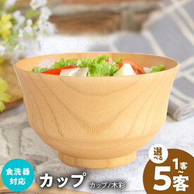 【ふるさと納税】ナチュラルカップ 木彩 選べる 客数 1客 / 5客 食洗器 対応 ナノテックコーティング 木製 お椀 小鉢 カップ ボウル 普段使い 生活雑貨 日用品 キッチン用品 調理器具 食器 容器 お取り寄せ 最短 10営業日以内発送 大阪府 泉佐野市 送料無料
