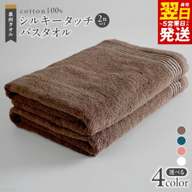 【ふるさと納税】バスタオル 2枚 選べるカラー ブラウン / ネイビー / ピンク / ホワイト シルキータッチ 超極細糸 優しい肌触り 泉州タオル 綿100％ 単色 きめ細やか なめらかなパイル タオル 日用品雑貨 最短 翌日発送 5営業日 泉佐野市 送料無料 防災グッズ