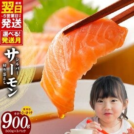【ふるさと納税】シルバーサーモン 切り落とし 900g 小分け 300g×3パック サーモン 銀鮭 鮭 刺身 海鮮丼 サラダ カルパッチョ 食品 最短 翌日発送 5営業日 泉佐野 泉佐野市 お取り寄せ お取り寄せグルメ 冷凍 訳あり 送料無料 骨取り 骨抜き