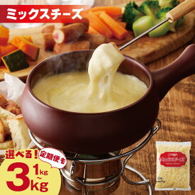 【ふるさと納税】【ムラカワチーズ】 JUCOVIA ミックスチーズ 1kg / 2kg / 3kg 定期便 3回 / 6回 / 12回 コク 味わい 糸引き チーズ ピザ ドリア チーズフォンデュ ナチュラルチーズ 乳製品 冷蔵 大阪府 泉佐野市 送料無料