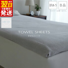 【ふるさと納税】【訳あり】 タオルシーツ 1枚 アウトレット ムコタオル 色おまかせ 約 140 × 240cm シーツ 日本製 綿100% 天然素材 薄手 速乾性 吸水性 コンパクト 両面 パイル 柔らかい 泉州タオル 寝具 お取り寄せ 最短 翌日発送 5営業日 泉佐野市 送料無料