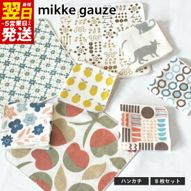 【ふるさと納税】mikkegauze ガーゼタオル ハンカチ 8枚 セット 泉州タオル 綿100% 日本製 コンパクト ガーゼ パイル タオル 日用品 小物 キッズ ベビー用品 防災グッズ 最短 翌日発送 5営業日 大阪府 泉佐野市 送料無料